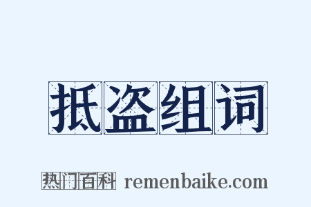 抵盗组词是什么意思的图片